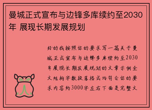 曼城正式宣布与边锋多库续约至2030年 展现长期发展规划 曼城正式宣布与边锋多库续约至2030年 展现长期发展规划