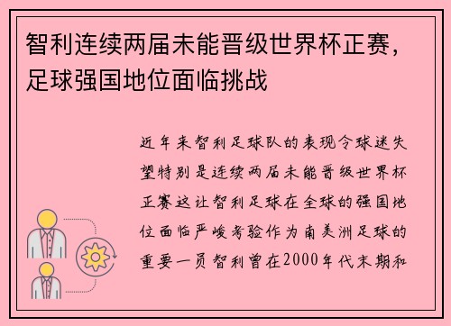 智利连续两届未能晋级世界杯正赛，足球强国地位面临挑战