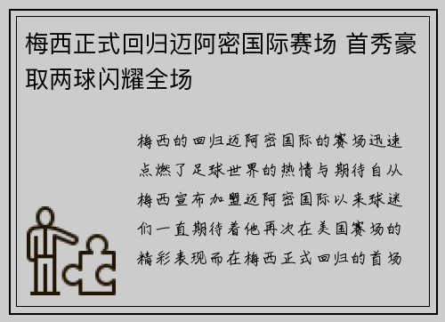 梅西正式回归迈阿密国际赛场 首秀豪取两球闪耀全场 梅西正式回归迈阿密国际赛场 首秀豪取两球闪耀全场