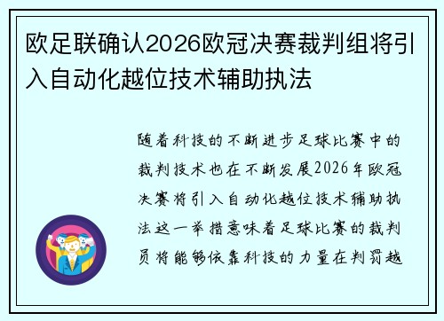 欧足联确认2026欧冠决赛裁判组将引入自动化越位技术辅助执法