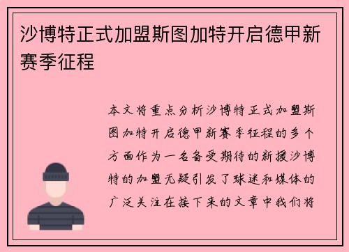 沙博特正式加盟斯图加特开启德甲新赛季征程 沙博特正式加盟斯图加特开启德甲新赛季征程