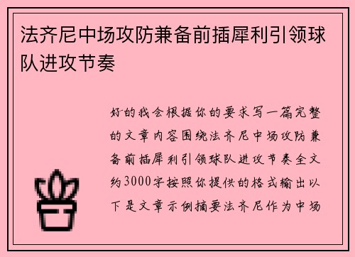法齐尼中场攻防兼备前插犀利引领球队进攻节奏 法齐尼中场攻防兼备前插犀利引领球队进攻节奏
