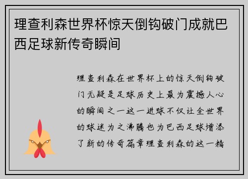 理查利森世界杯惊天倒钩破门成就巴西足球新传奇瞬间
