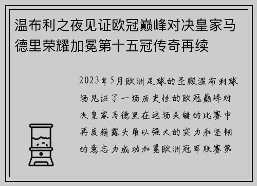 温布利之夜见证欧冠巅峰对决皇家马德里荣耀加冕第十五冠传奇再续 温布利之夜见证欧冠巅峰对决皇家马德里荣耀加冕第十五冠传奇再续
