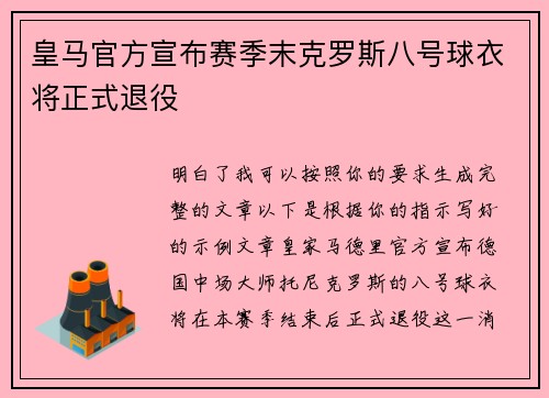 皇马官方宣布赛季末克罗斯八号球衣将正式退役 皇马官方宣布赛季末克罗斯八号球衣将正式退役