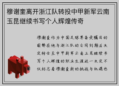 穆谢奎离开浙江队转投中甲新军云南玉昆继续书写个人辉煌传奇 穆谢奎离开浙江队转投中甲新军云南玉昆继续书写个人辉煌传奇