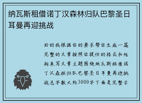 纳瓦斯租借诺丁汉森林归队巴黎圣日耳曼再迎挑战 纳瓦斯租借诺丁汉森林归队巴黎圣日耳曼再迎挑战