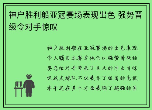 神户胜利船亚冠赛场表现出色 强势晋级令对手惊叹 神户胜利船亚冠赛场表现出色 强势晋级令对手惊叹
