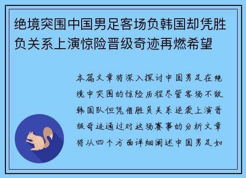 绝境突围中国男足客场负韩国却凭胜负关系上演惊险晋级奇迹再燃希望