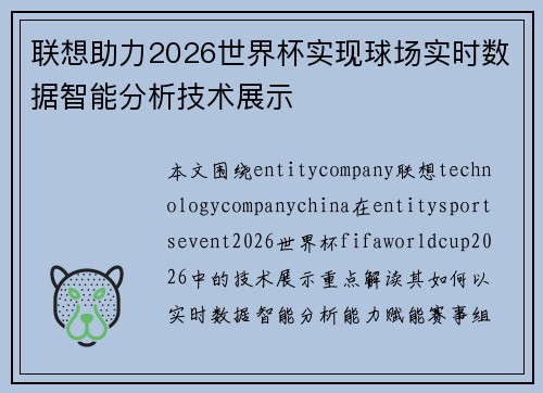 联想助力2026世界杯实现球场实时数据智能分析技术展示 联想助力2026世界杯实现球场实时数据智能分析技术展示