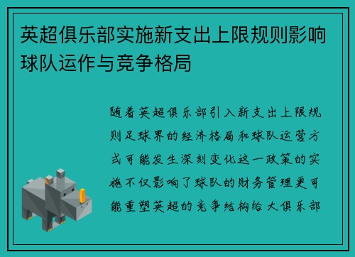 英超俱乐部实施新支出上限规则影响球队运作与竞争格局 英超俱乐部实施新支出上限规则影响球队运作与竞争格局