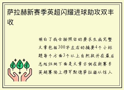 萨拉赫新赛季英超闪耀进球助攻双丰收 萨拉赫新赛季英超闪耀进球助攻双丰收