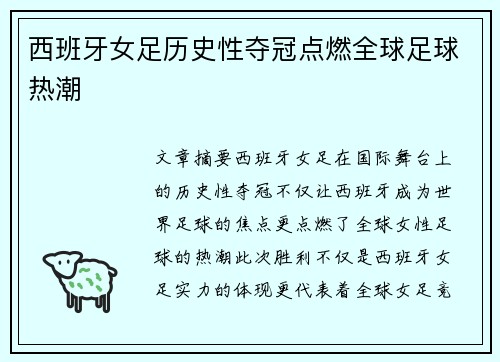 西班牙女足历史性夺冠点燃全球足球热潮 西班牙女足历史性夺冠点燃全球足球热潮