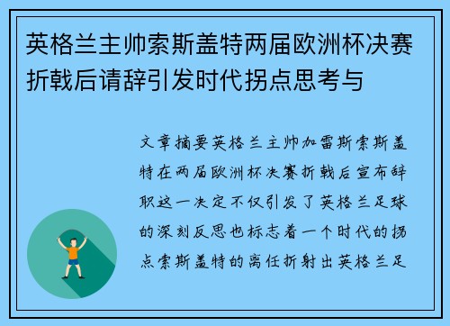 英格兰主帅索斯盖特两届欧洲杯决赛折戟后请辞引发时代拐点思考与 英格兰主帅索斯盖特两届欧洲杯决赛折戟后请辞引发时代拐点思考与
