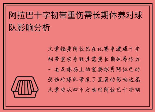 阿拉巴十字韧带重伤需长期休养对球队影响分析 阿拉巴十字韧带重伤需长期休养对球队影响分析