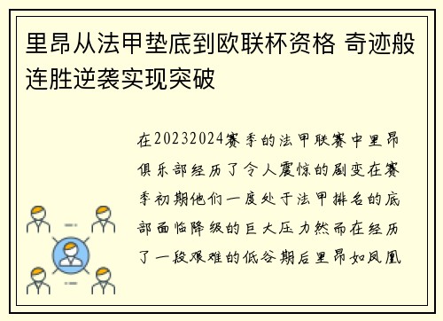 里昂从法甲垫底到欧联杯资格 奇迹般连胜逆袭实现突破 里昂从法甲垫底到欧联杯资格 奇迹般连胜逆袭实现突破