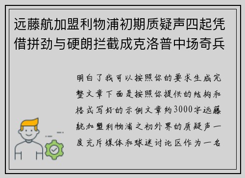 远藤航加盟利物浦初期质疑声四起凭借拼劲与硬朗拦截成克洛普中场奇兵 远藤航加盟利物浦初期质疑声四起凭借拼劲与硬朗拦截成克洛普中场奇兵