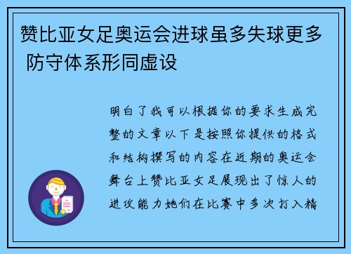 赞比亚女足奥运会进球虽多失球更多 防守体系形同虚设 赞比亚女足奥运会进球虽多失球更多 防守体系形同虚设