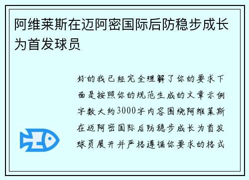 阿维莱斯在迈阿密国际后防稳步成长为首发球员 阿维莱斯在迈阿密国际后防稳步成长为首发球员