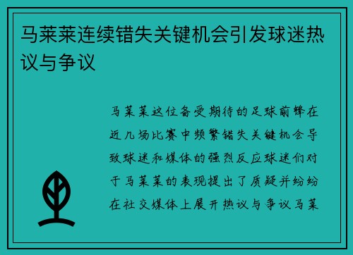 马莱莱连续错失关键机会引发球迷热议与争议 马莱莱连续错失关键机会引发球迷热议与争议