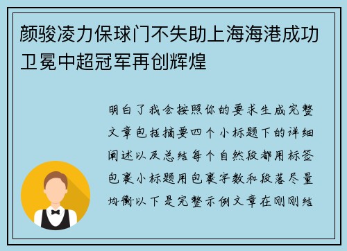 颜骏凌力保球门不失助上海海港成功卫冕中超冠军再创辉煌