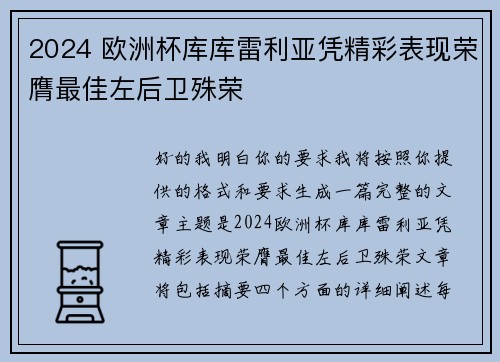 2024 欧洲杯库库雷利亚凭精彩表现荣膺最佳左后卫殊荣 2024 欧洲杯库库雷利亚凭精彩表现荣膺最佳左后卫殊荣