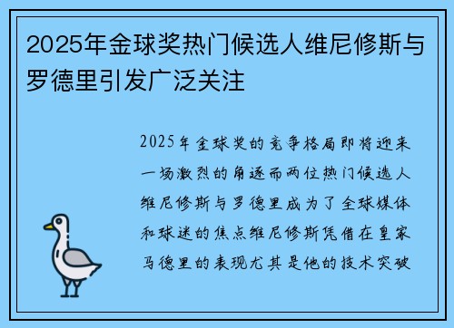 2025年金球奖热门候选人维尼修斯与罗德里引发广泛关注 2025年金球奖热门候选人维尼修斯与罗德里引发广泛关注