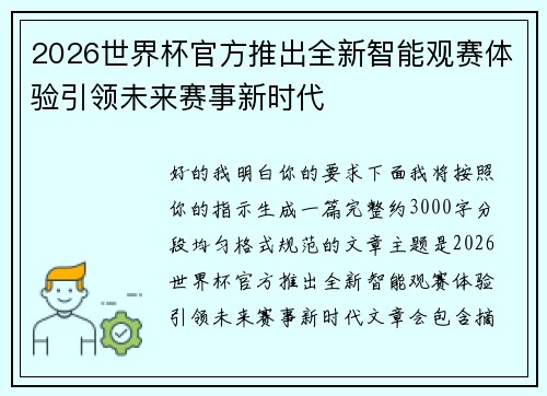 2026世界杯官方推出全新智能观赛体验引领未来赛事新时代 2026世界杯官方推出全新智能观赛体验引领未来赛事新时代