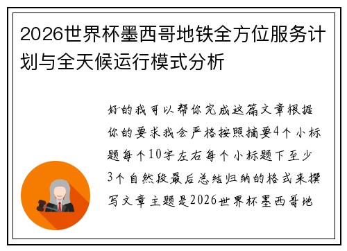 2026世界杯墨西哥地铁全方位服务计划与全天候运行模式分析 2026世界杯墨西哥地铁全方位服务计划与全天候运行模式分析