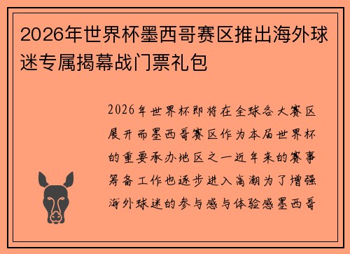 2026年世界杯墨西哥赛区推出海外球迷专属揭幕战门票礼包 2026年世界杯墨西哥赛区推出海外球迷专属揭幕战门票礼包