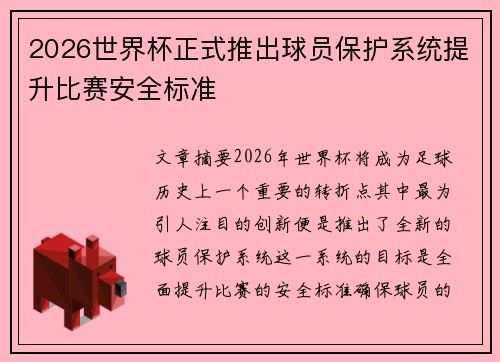 2026世界杯正式推出球员保护系统提升比赛安全标准