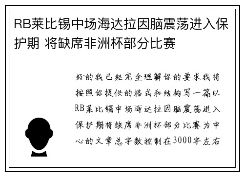 RB莱比锡中场海达拉因脑震荡进入保护期 将缺席非洲杯部分比赛