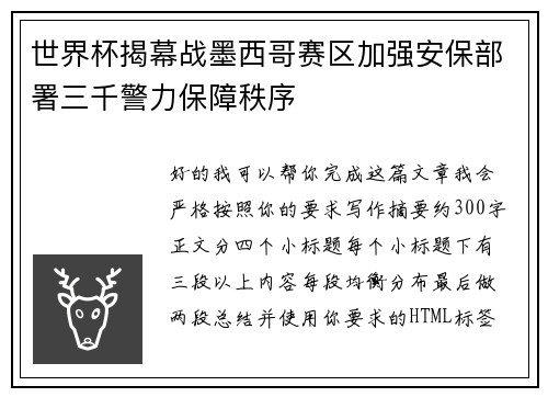 世界杯揭幕战墨西哥赛区加强安保部署三千警力保障秩序 世界杯揭幕战墨西哥赛区加强安保部署三千警力保障秩序