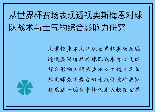 从世界杯赛场表现透视奥斯梅恩对球队战术与士气的综合影响力研究 从世界杯赛场表现透视奥斯梅恩对球队战术与士气的综合影响力研究