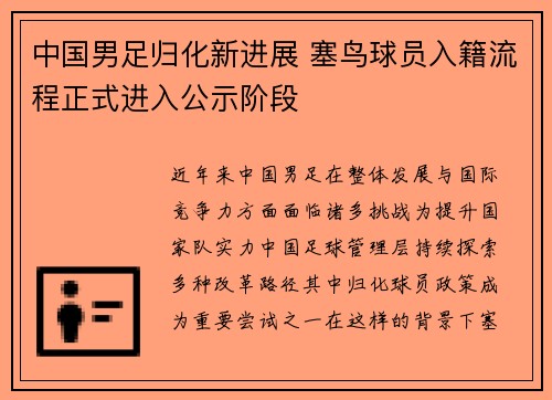 中国男足归化新进展 塞鸟球员入籍流程正式进入公示阶段 中国男足归化新进展 塞鸟球员入籍流程正式进入公示阶段