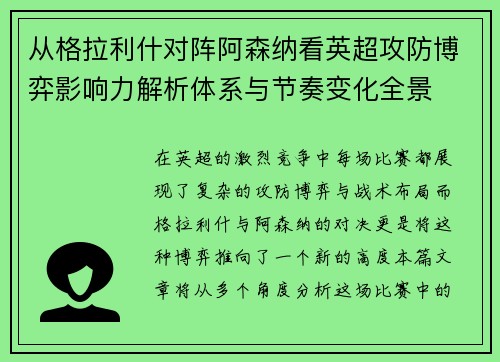 从格拉利什对阵阿森纳看英超攻防博弈影响力解析体系与节奏变化全景 从格拉利什对阵阿森纳看英超攻防博弈影响力解析体系与节奏变化全景