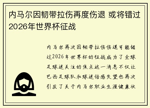 内马尔因韧带拉伤再度伤退 或将错过2026年世界杯征战