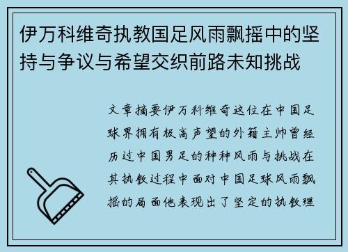 伊万科维奇执教国足风雨飘摇中的坚持与争议与希望交织前路未知挑战 伊万科维奇执教国足风雨飘摇中的坚持与争议与希望交织前路未知挑战