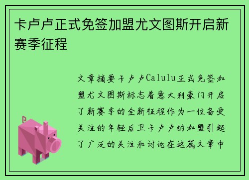 卡卢卢正式免签加盟尤文图斯开启新赛季征程 卡卢卢正式免签加盟尤文图斯开启新赛季征程