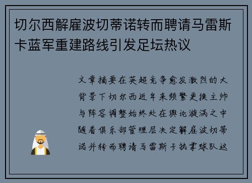 切尔西解雇波切蒂诺转而聘请马雷斯卡蓝军重建路线引发足坛热议 切尔西解雇波切蒂诺转而聘请马雷斯卡蓝军重建路线引发足坛热议