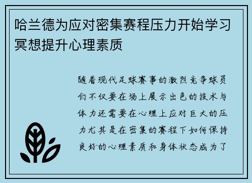 哈兰德为应对密集赛程压力开始学习冥想提升心理素质