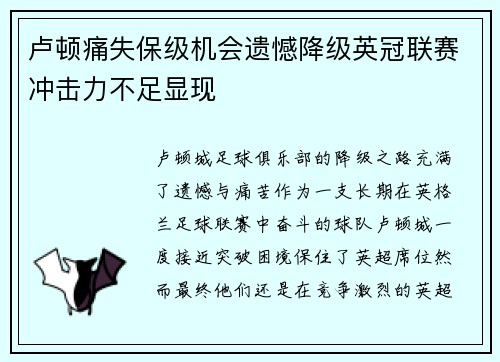 卢顿痛失保级机会遗憾降级英冠联赛冲击力不足显现 卢顿痛失保级机会遗憾降级英冠联赛冲击力不足显现