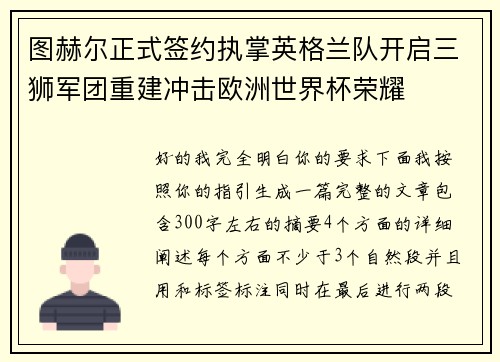 图赫尔正式签约执掌英格兰队开启三狮军团重建冲击欧洲世界杯荣耀 图赫尔正式签约执掌英格兰队开启三狮军团重建冲击欧洲世界杯荣耀