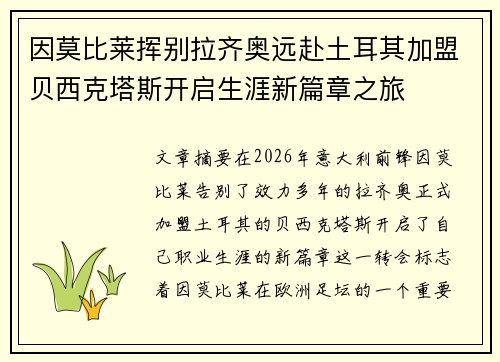 因莫比莱挥别拉齐奥远赴土耳其加盟贝西克塔斯开启生涯新篇章之旅