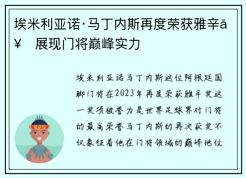 埃米利亚诺·马丁内斯再度荣获雅辛奖展现门将巅峰实力