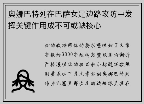 奥娜巴特列在巴萨女足边路攻防中发挥关键作用成不可或缺核心 奥娜巴特列在巴萨女足边路攻防中发挥关键作用成不可或缺核心