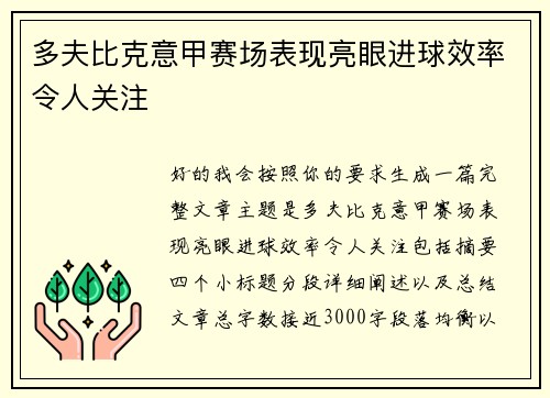 多夫比克意甲赛场表现亮眼进球效率令人关注 多夫比克意甲赛场表现亮眼进球效率令人关注