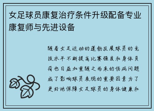 女足球员康复治疗条件升级配备专业康复师与先进设备