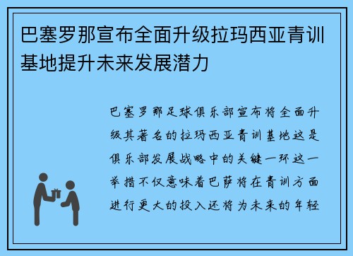 巴塞罗那宣布全面升级拉玛西亚青训基地提升未来发展潜力 巴塞罗那宣布全面升级拉玛西亚青训基地提升未来发展潜力