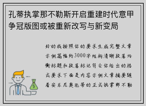 孔蒂执掌那不勒斯开启重建时代意甲争冠版图或被重新改写与新变局